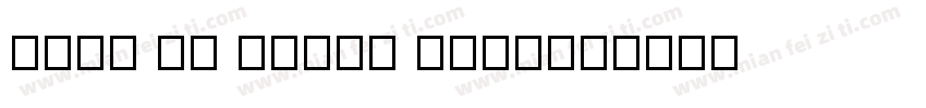ming lt hkscs extb字体转换
